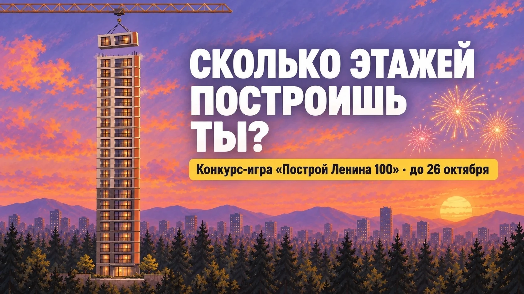 📌 Сколько этажей вы построите? Залипательную игру запустили застройщики «Ленина 100» в...