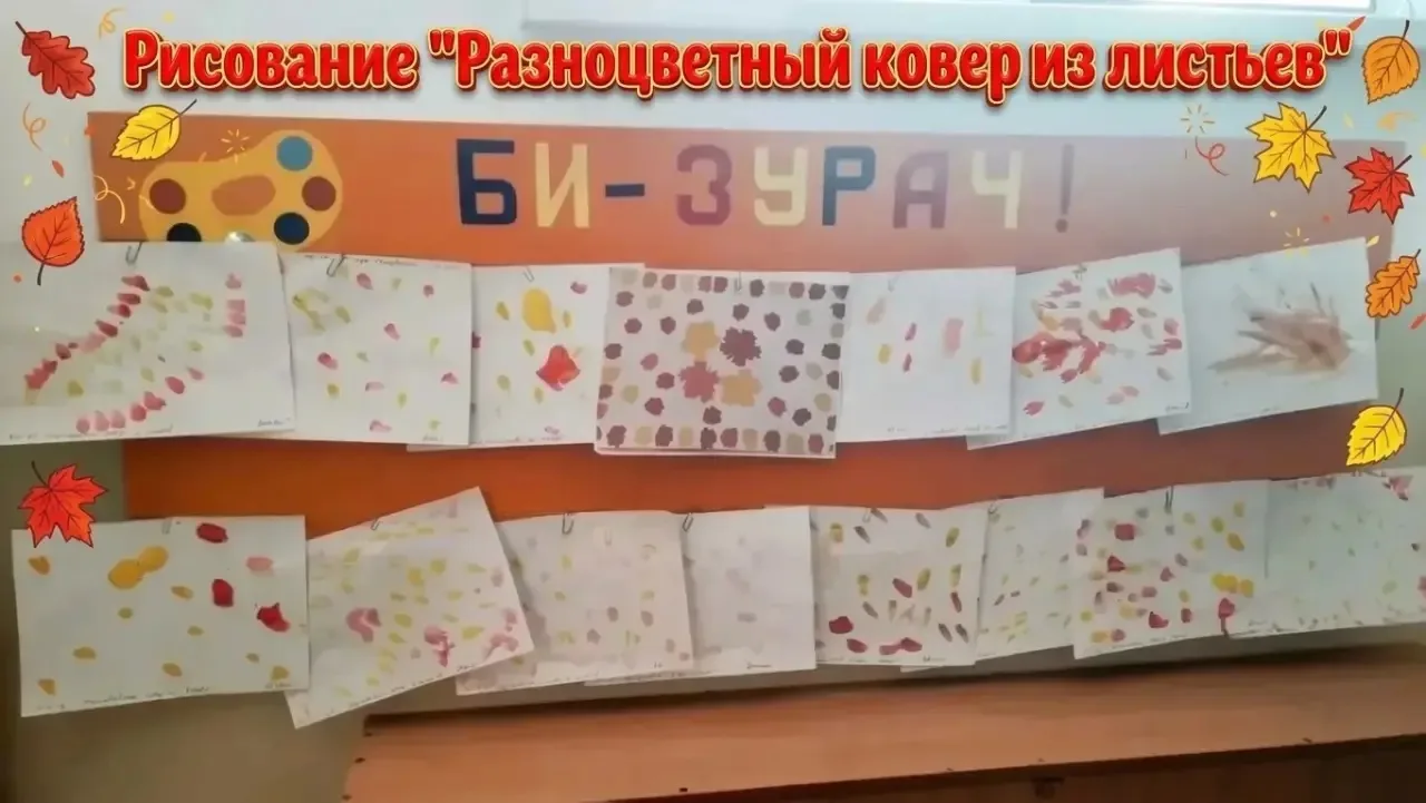 Рисование "Разноцветный ковёр из листьев» 🍁