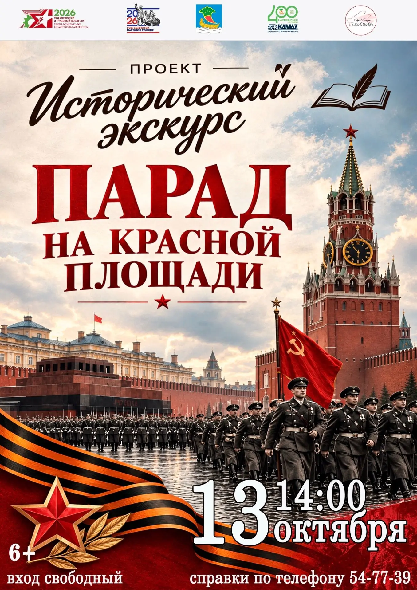 Сегодня в ДК «КАМАЗ» Исторический экскурс «Парад на Красной площади»