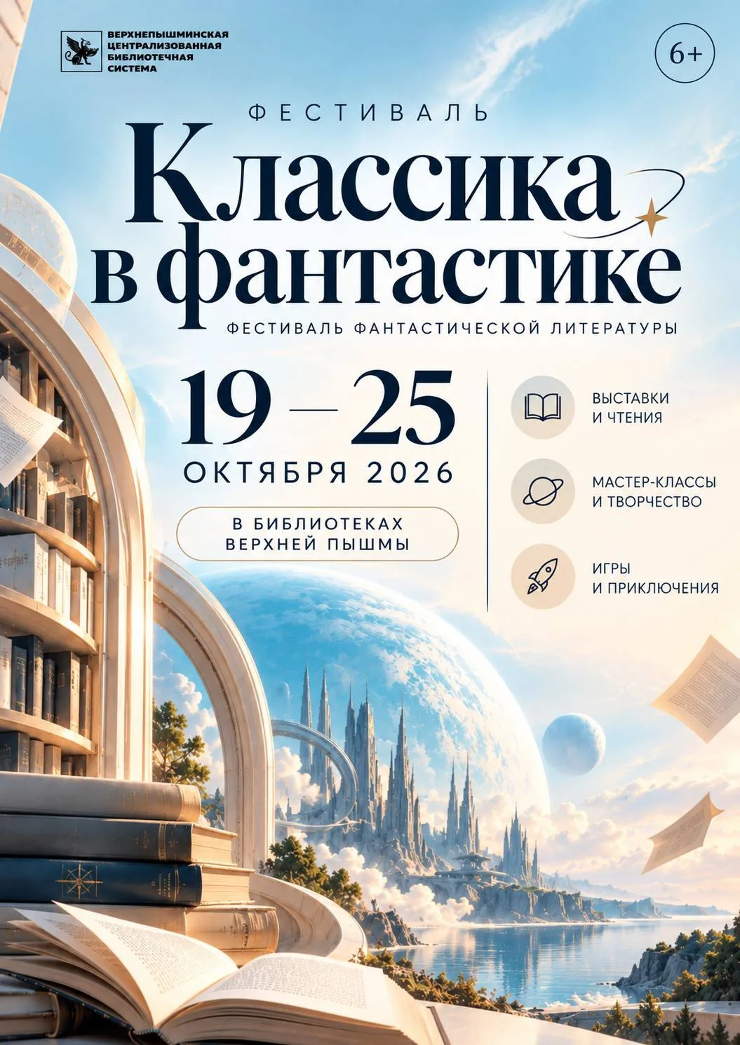 📚 Фестиваль «Классика в фантастике»: откроем вселенную вместе!