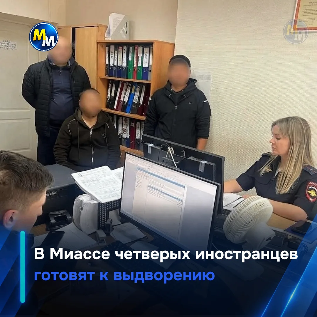 Четверых иностранцев выдворят из России после рейдов в Миассе