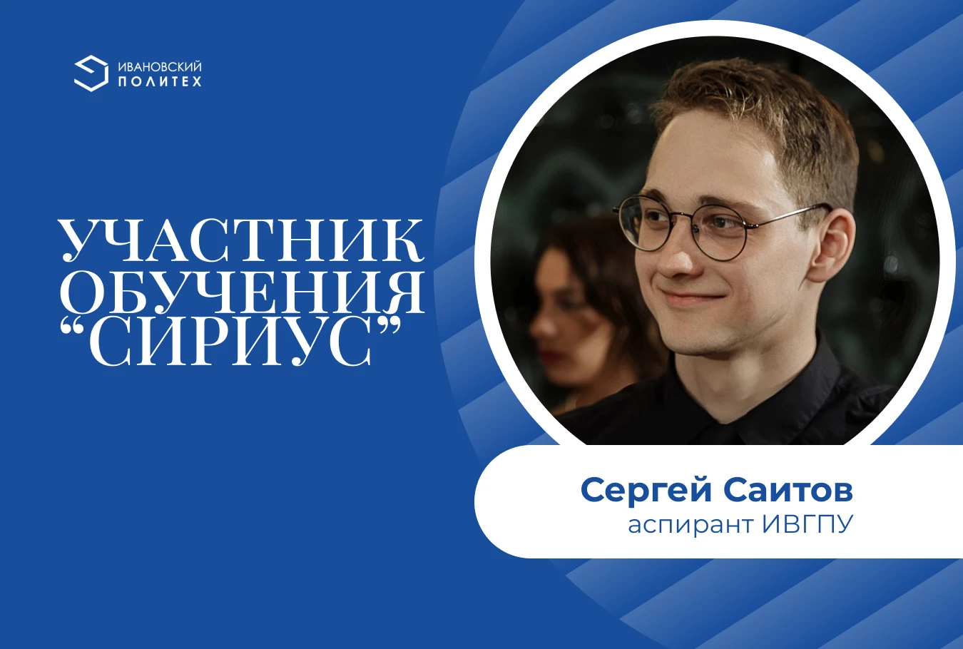 Аспирант Сергей Саитов приглашен в «Сириус».