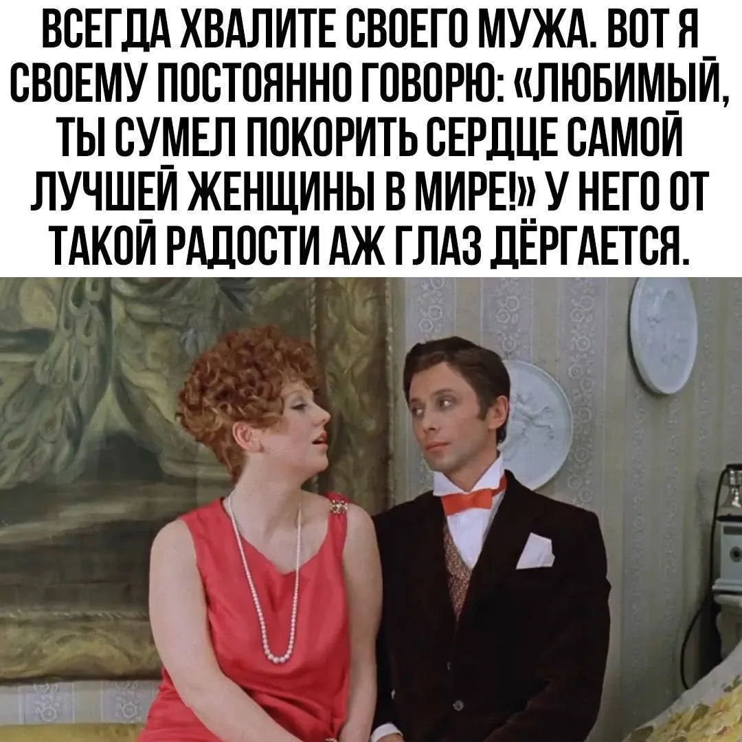 Всегда хвалите своего мужчину!😁