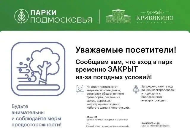 ⚠ Внимание! В связи с погодными условиями в целях безопасности посетителей, парк усадьб...