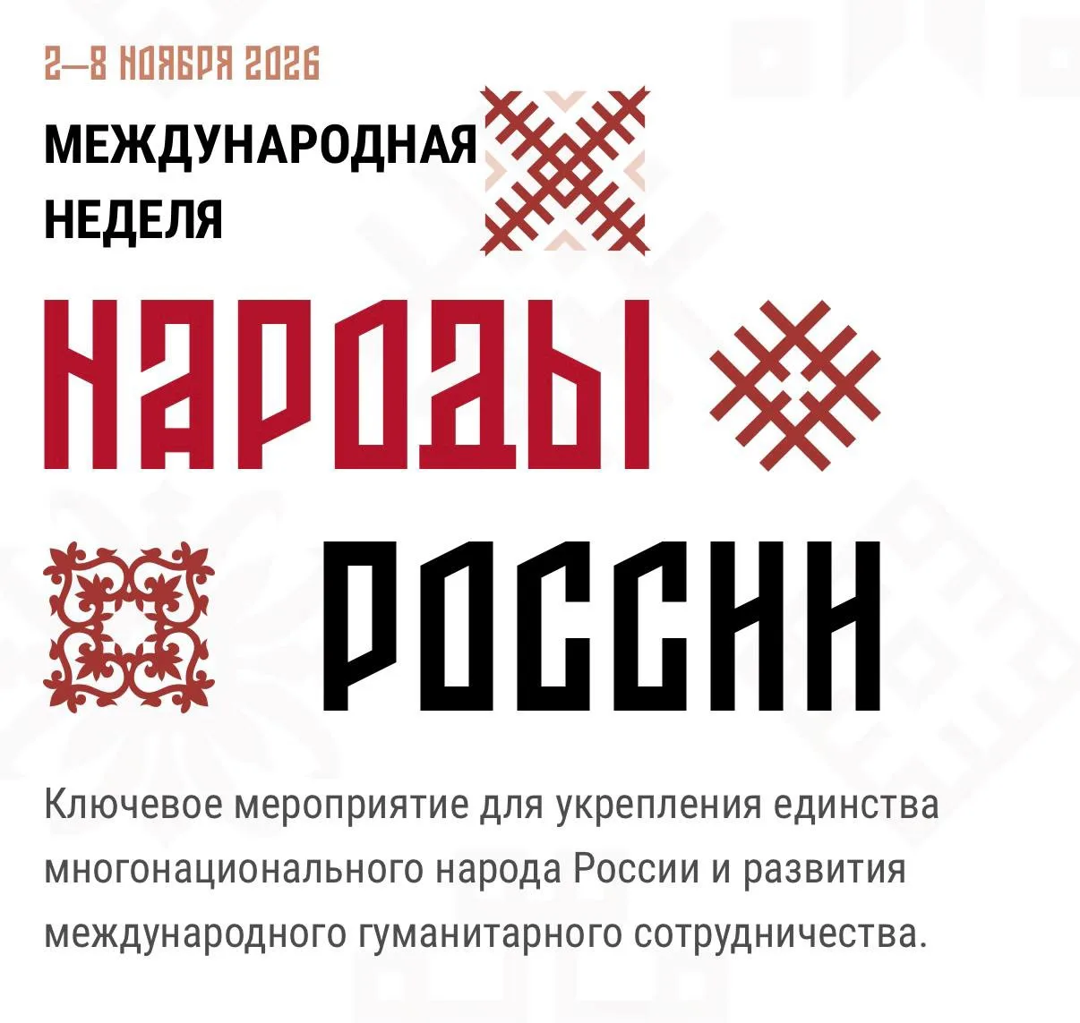 ⚡️ Со 2 по 8 ноября состоится первая Международная неделя «Народы России».