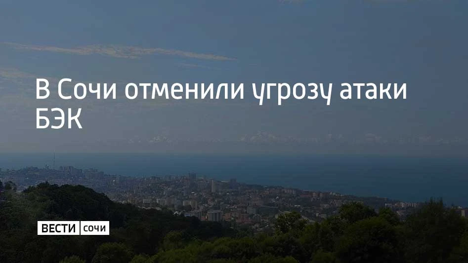 Днем 9 октября в Сочи и Сириусе объявили угрозу атаки безэкипажных катеров. Опасность д...