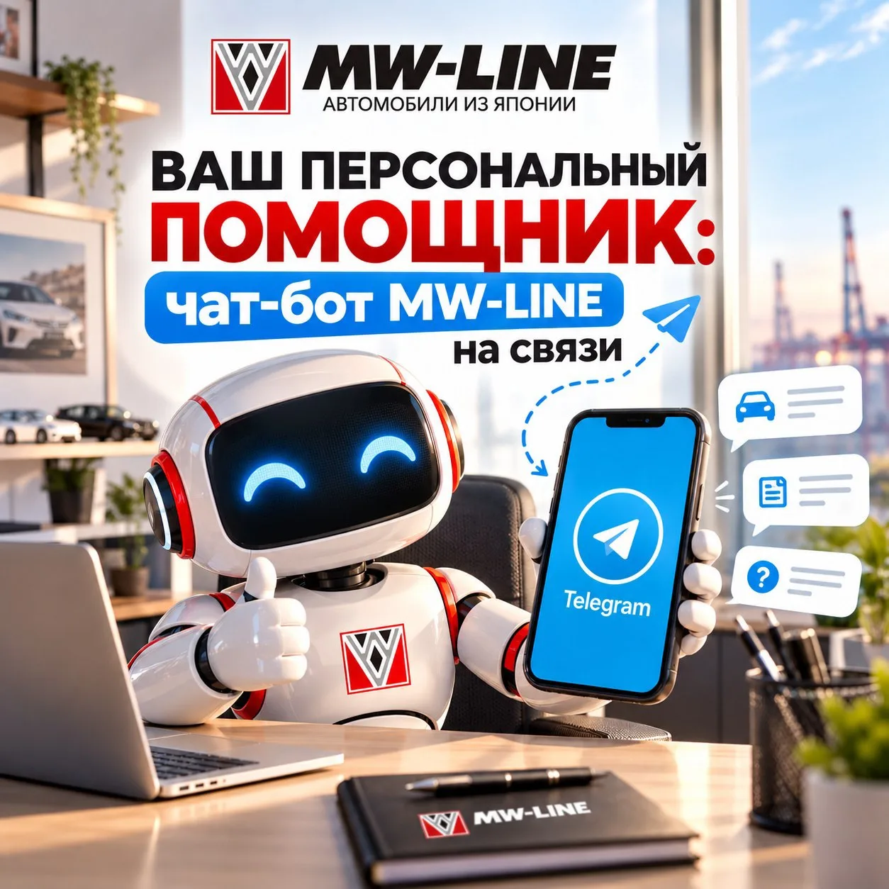 Ваш персональный помощник: чат-бот MW-LINE на связи! 🤖📱