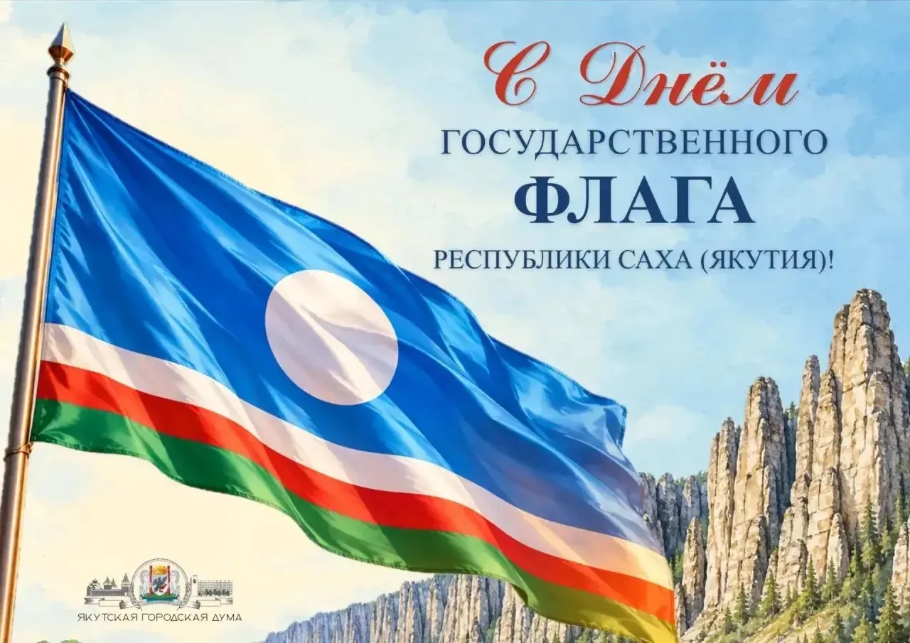 Уважаемые жители Якутска!