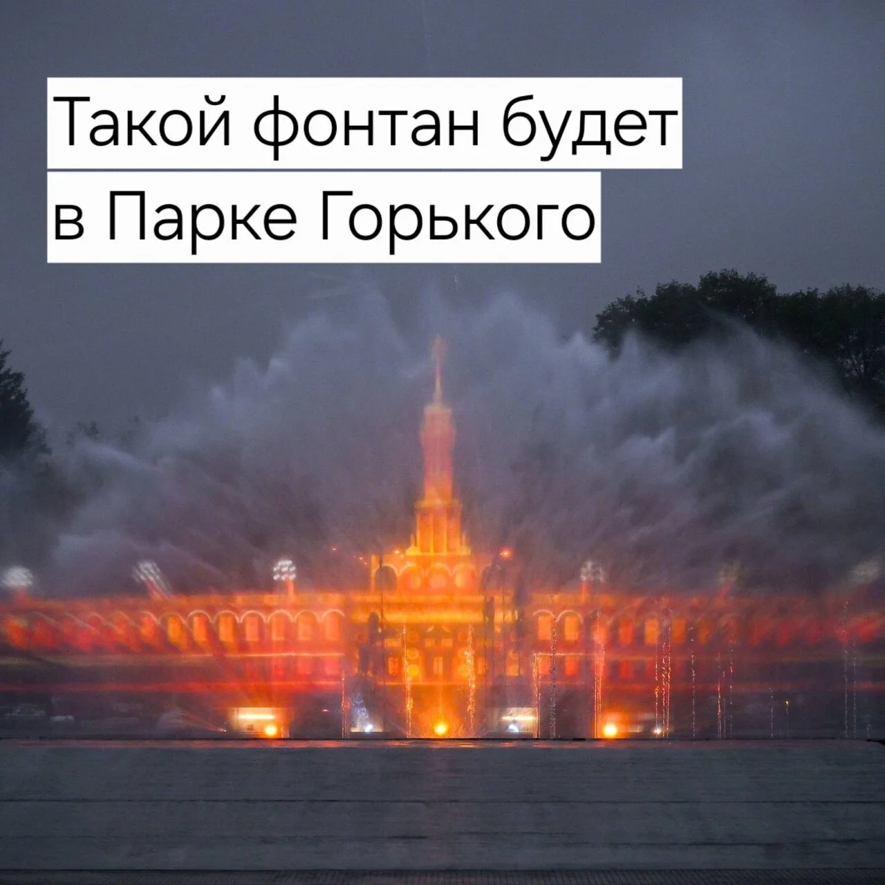 Парк Горького готовится удивлять: обновлённый фонтан с тысячами струй высотой до 60 мет...
