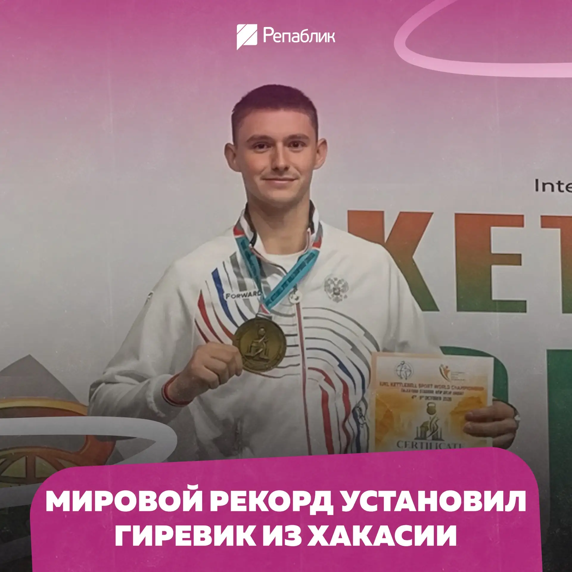 Фёдор Жибинов из Черногорска — чемпион мира по гиревому спорту  🔥
