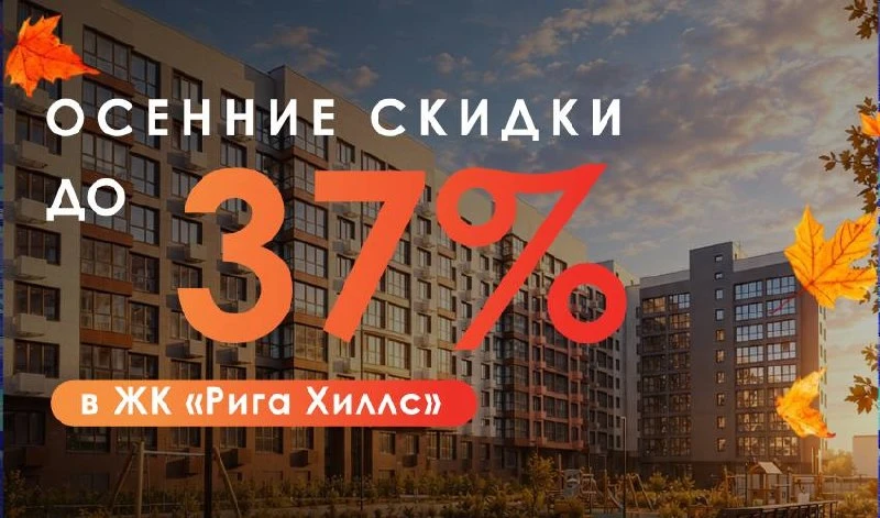 🔥 Скидки до 37% и вознаграждение до 3% в ЖК «Рига Хиллс» от ГК UNION