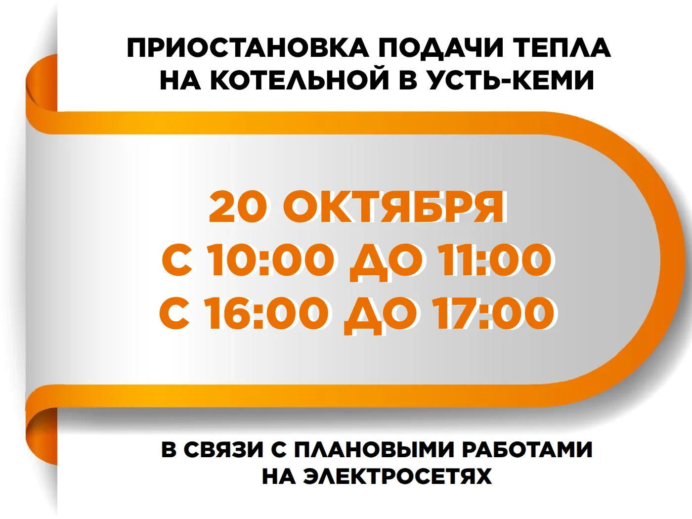 20 октября с 10:00 до 11:00 и с 16:00 до 17:00 в Усть-Кеми запланированы работы на элек...