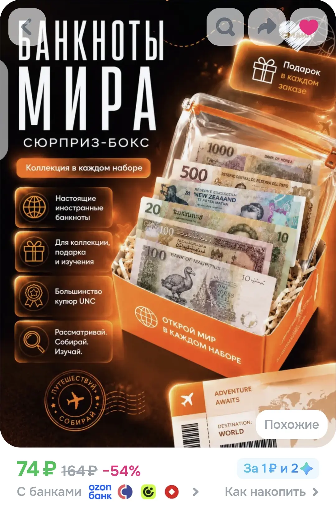 Сюрприз бокс. Денежные купюры, банкноты разных стран мира. Необычный подарок