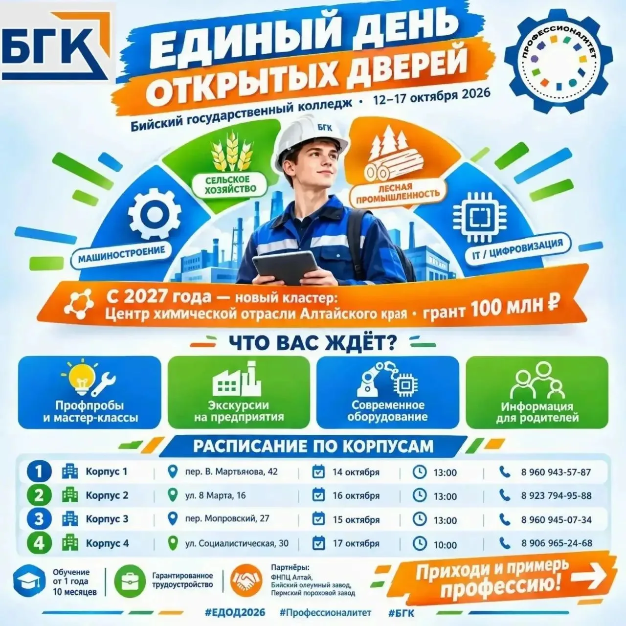 🔉Единый день открытых дверей в Бийском государственном колледже — с 12 по 17 октября 2...