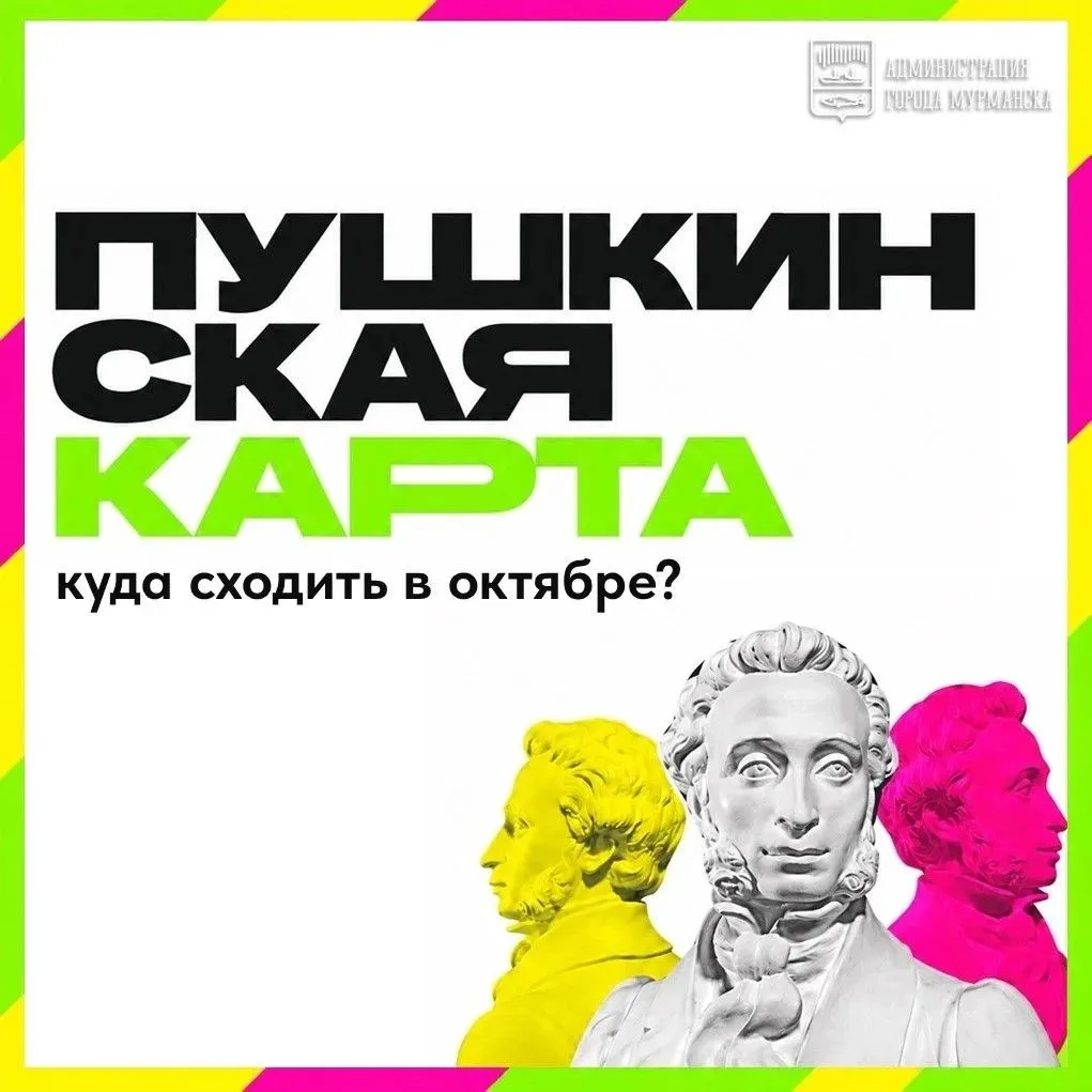 ☀️ Выбирайте, куда сходить по «Пушкинской карте» в Мурманске на следующей неделе