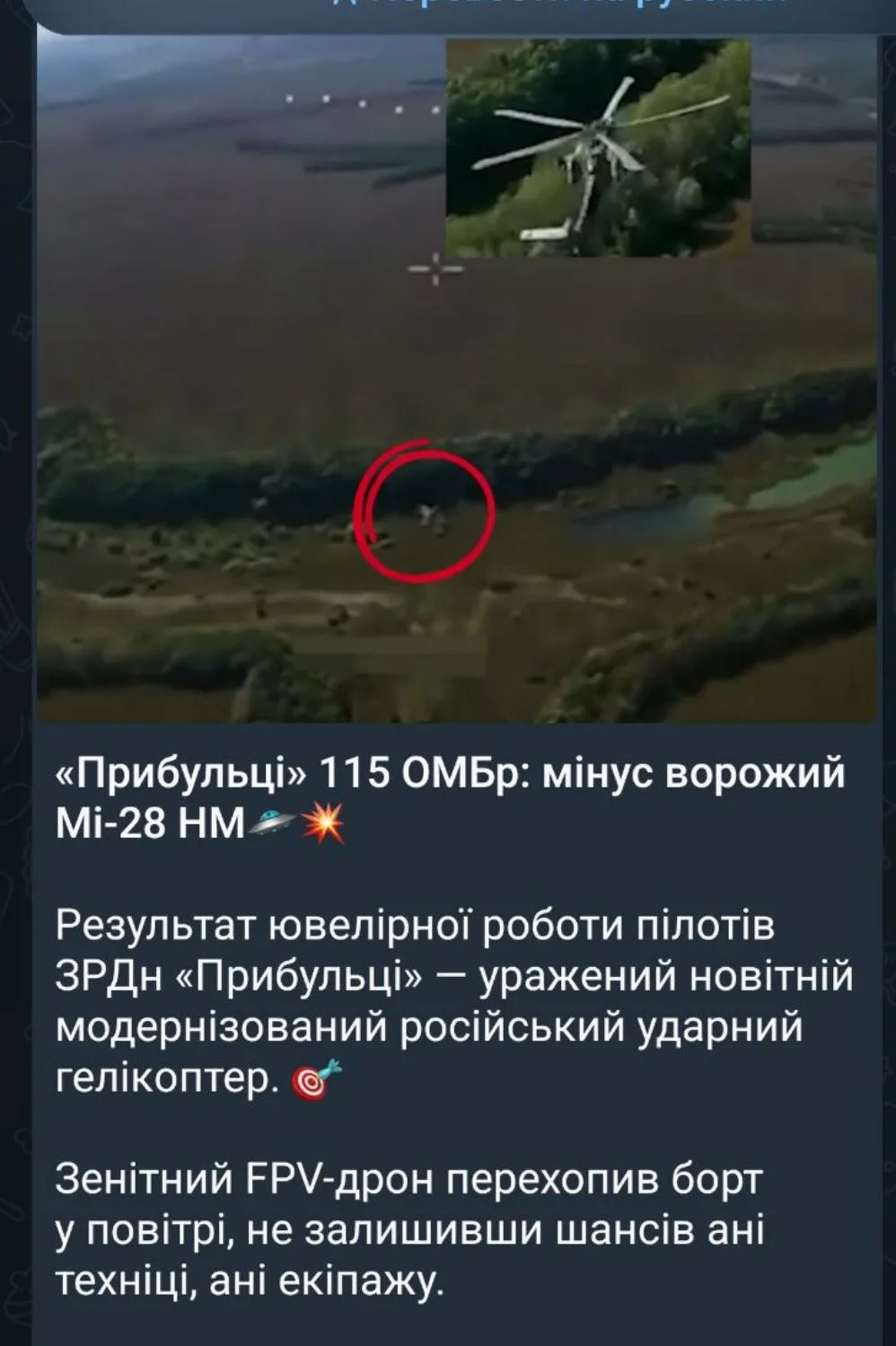 Хохлы из кремпайной бригады выложили старый видос где они повредили дроном Ми-28 летом ...