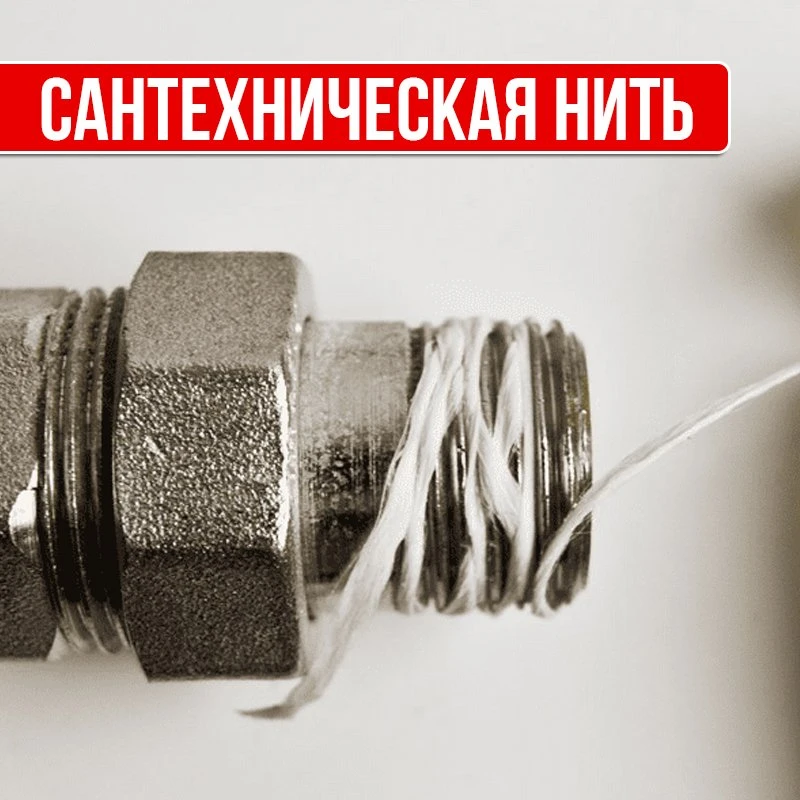 Сантехническая нить: почему профессионалы выбирают её для герметизации резьбы? 🚰