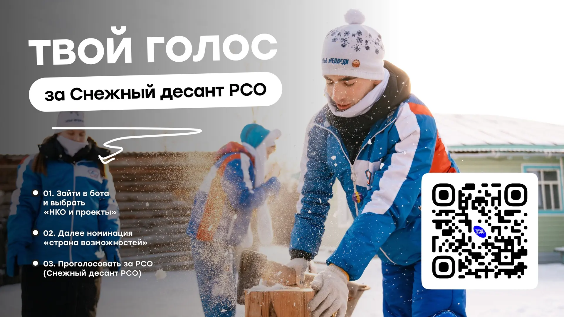 «Снежный десант РСО» — в народном голосовании Премии #МЫВМЕСТЕ 🤍