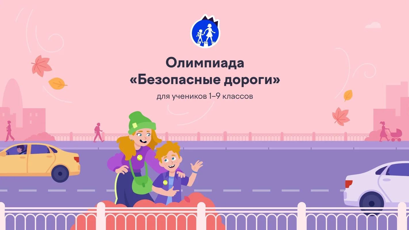 Госавтоинспекция Карелии приглашает учеников 1-9 классов принять участие во Всероссийск...