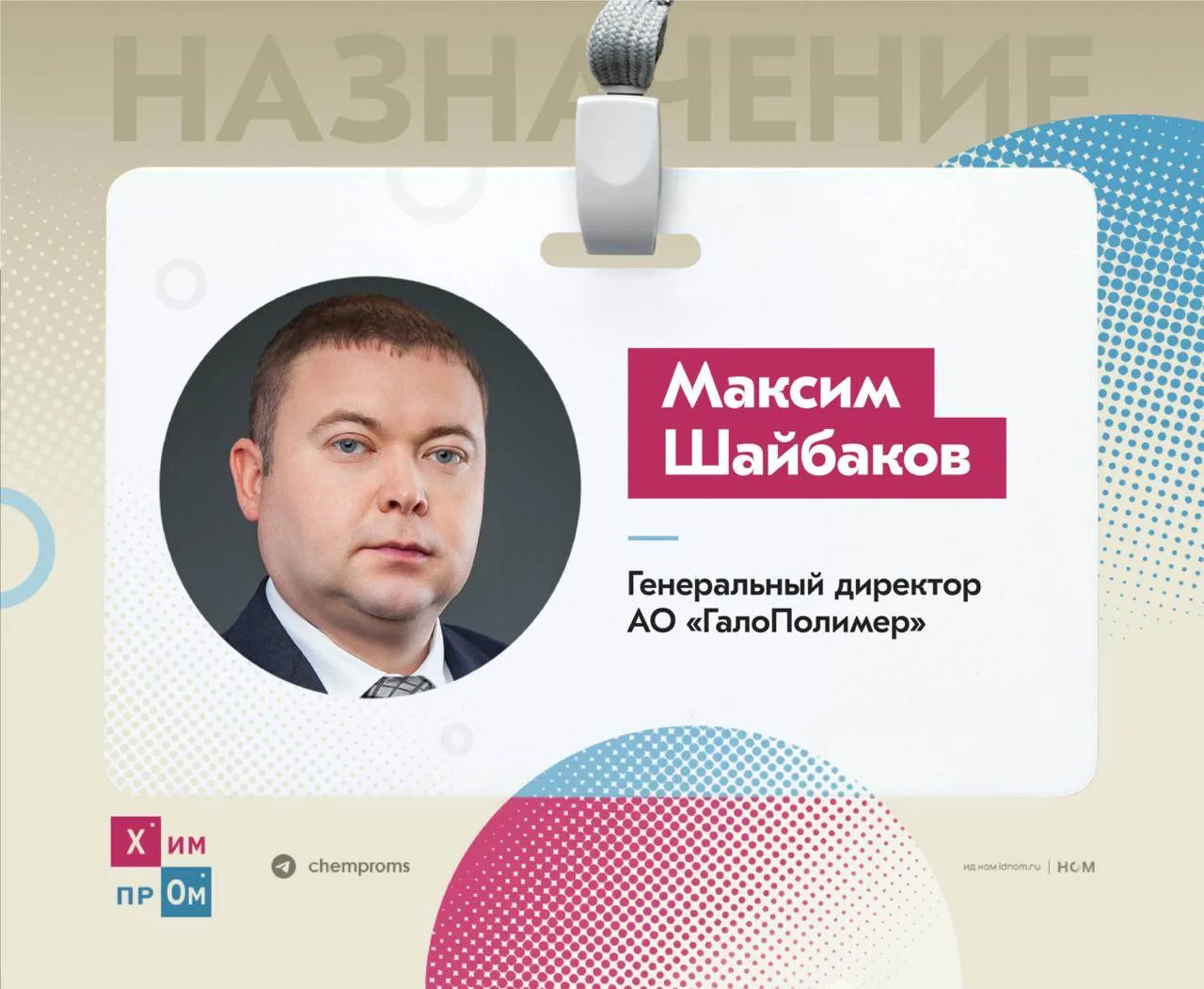Генеральным директором АО «Галополимер» назначен Максим Шайбаков. На новой должности он...