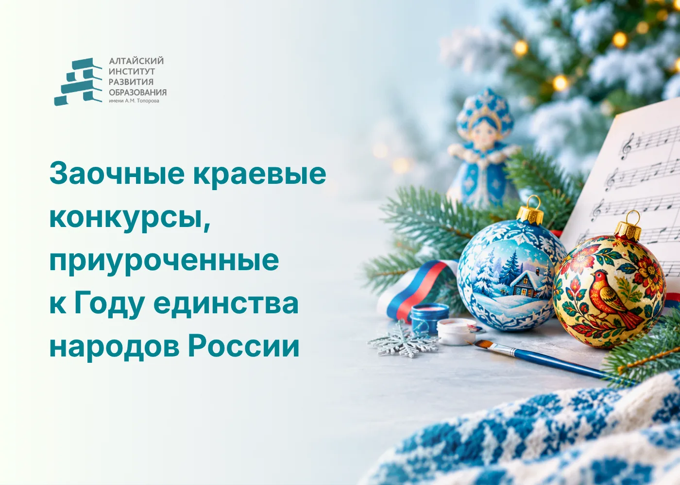 🎄 Алтайский институт развития образования им. А. М. Топорова при поддержке отделения у...