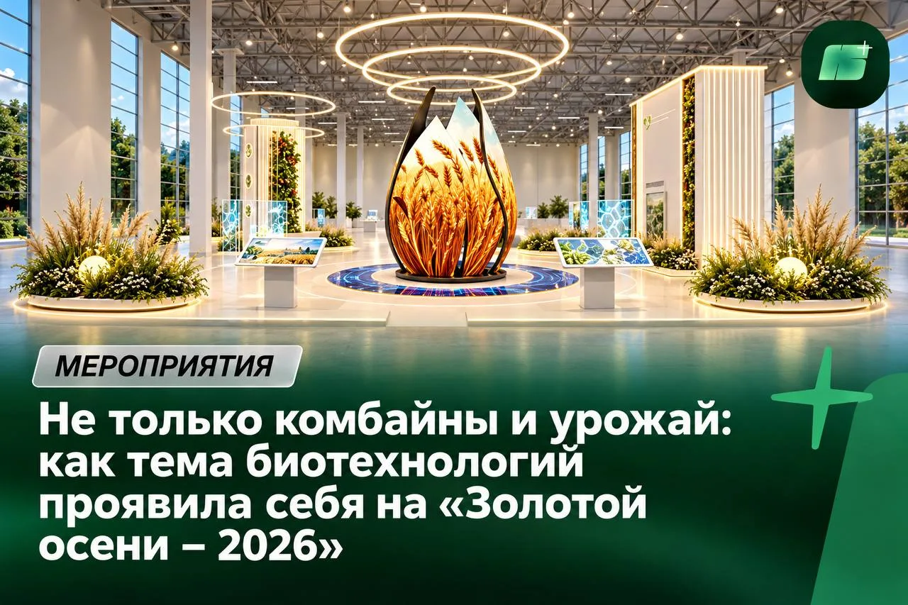Не только комбайны и урожай: как тема биотехнологий проявила себя на «Золотой осени – 2...
