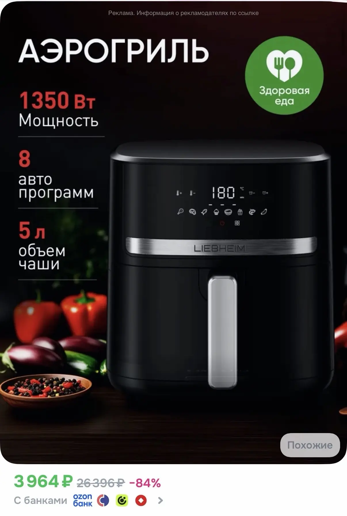 Аэрогриль LIEBHEIM AG-088 5л 1350Вт - 3964₽
