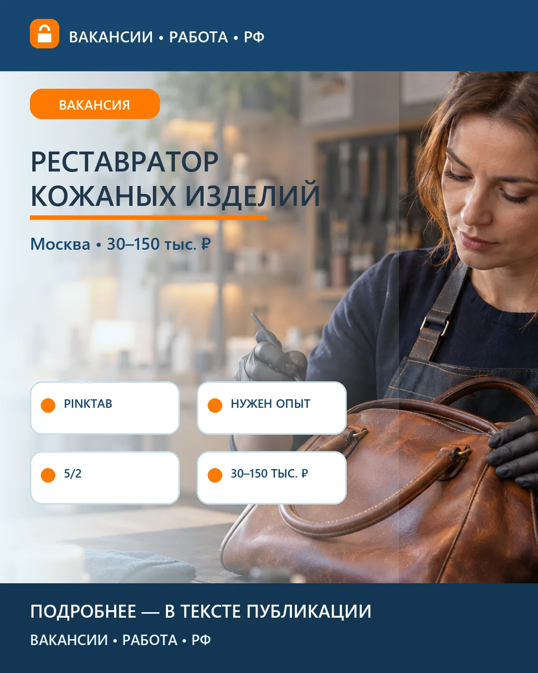 👜 Вакансия: Реставратор изделий из кожи Pinktab — Москва