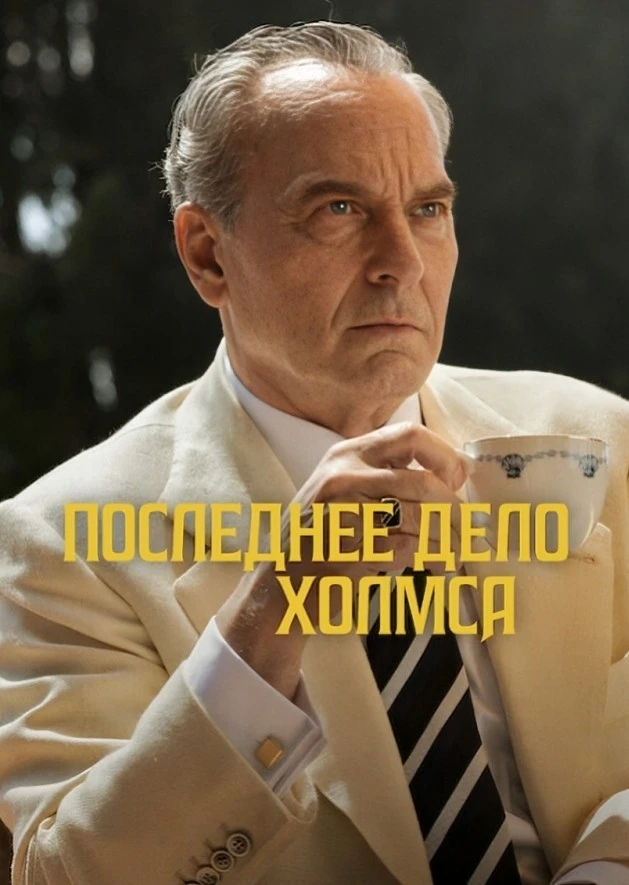 Последнее дело Холмса ( 2026 ) . Все серии