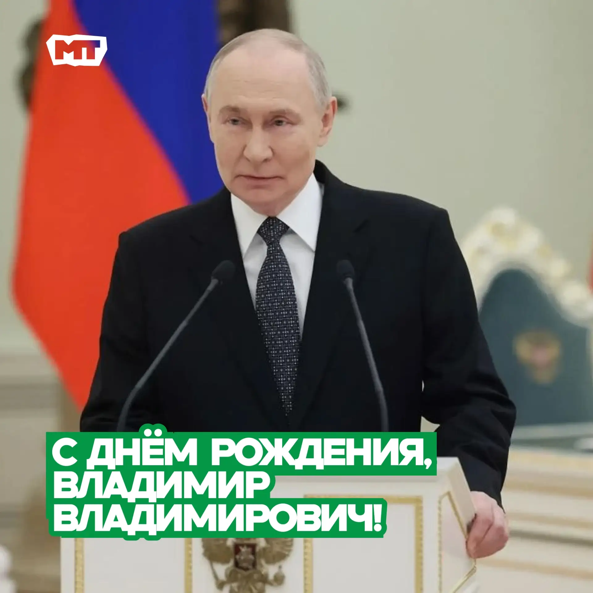 Молодёжь Томска поздравляет с Днём рождения Президента России Владимира Путина.