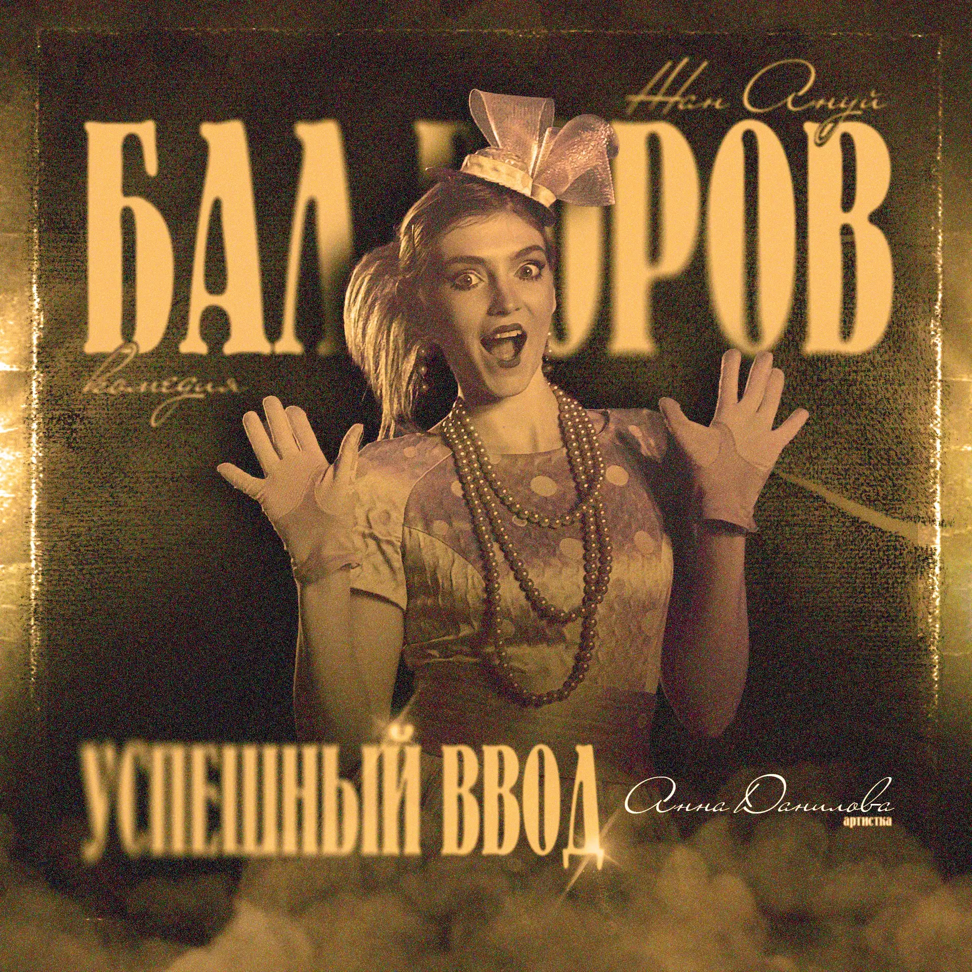 🥳 В нашей комедии «Бал воров» новый исполнитель!