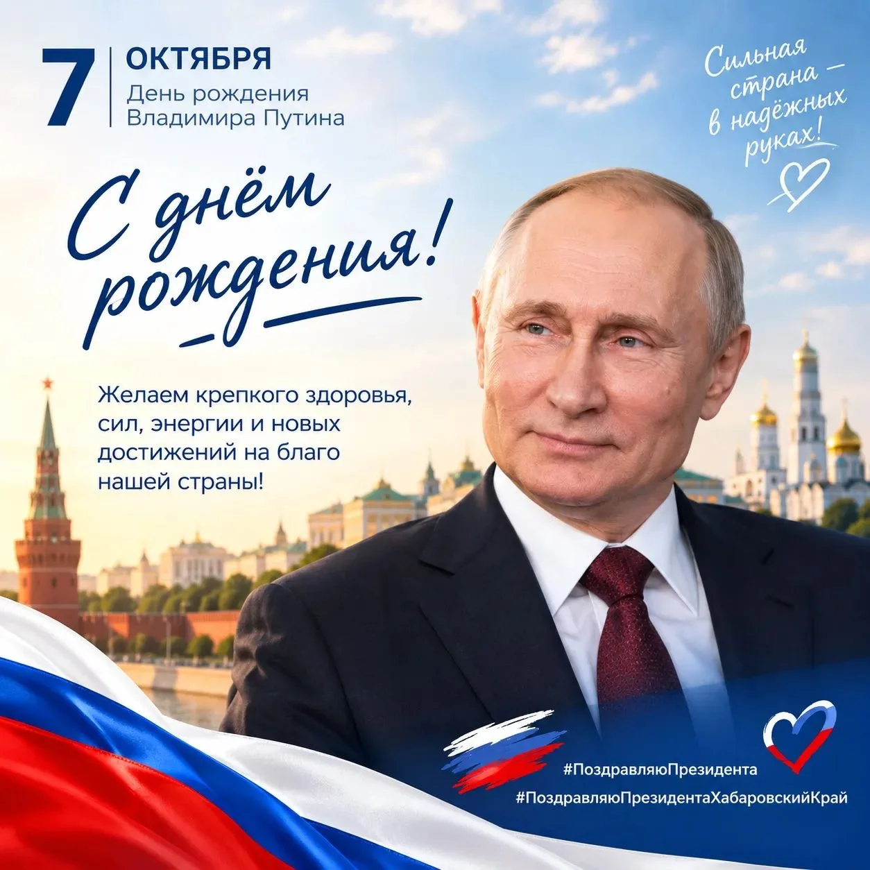 🎉 7 октября — день рождения Президента Российской Федерации Владимира Путина.