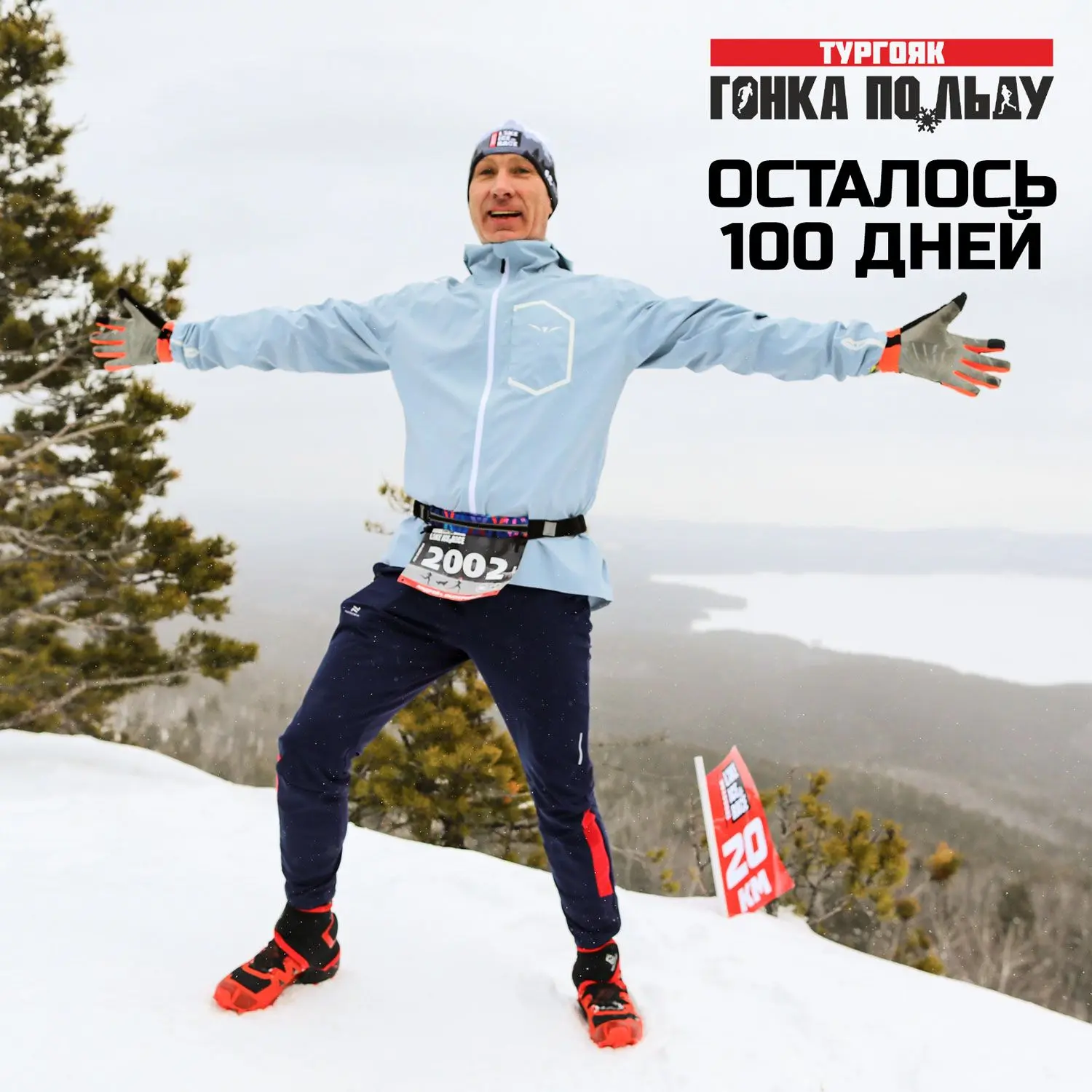⏳ 100 дней до Lake Ice Race 2027!
