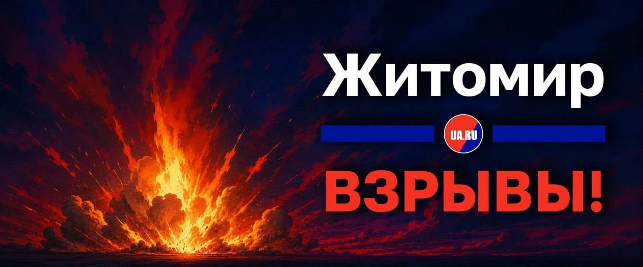 ❕ Сообщается о взрывах в Житомирской области