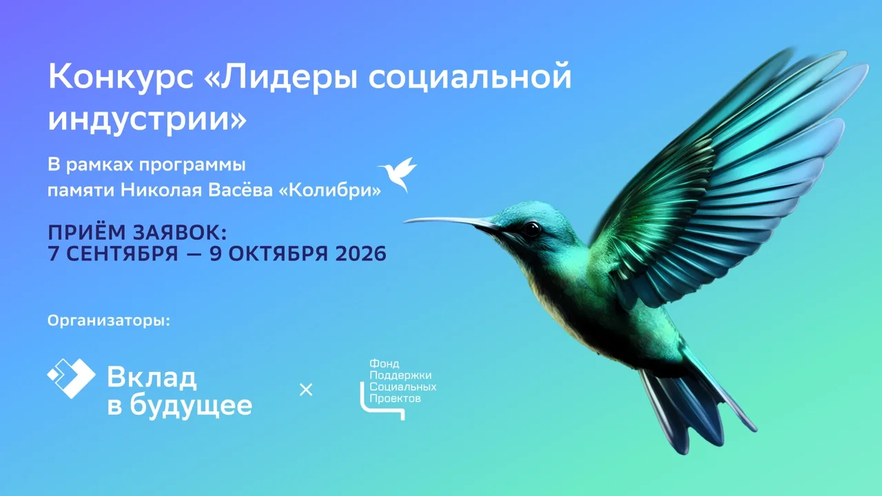 Приём заявок на конкурс «Лидеры социальной индустрии» продлён до 9 октября