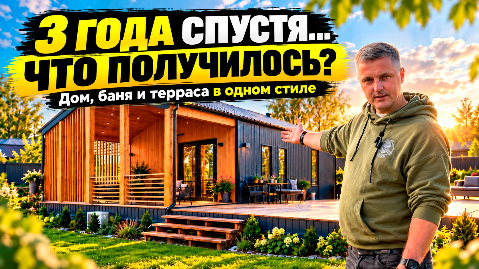 3 года спустя — мы снова в гостях у нашего заказчика.
