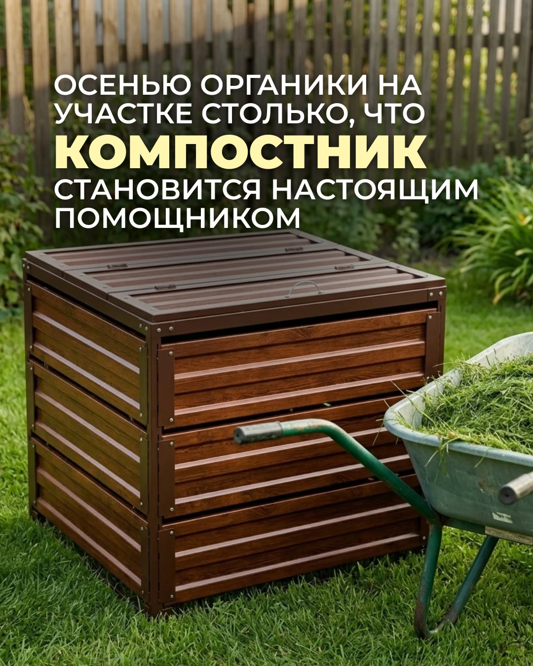 🍂 Осенью органики на участке столько, что компостник становится настоящим помощником.
