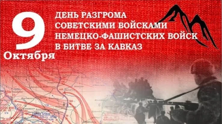 День разгрома советскими войсками немецко-фашистских войск в битве за Кавказ (1943 год)