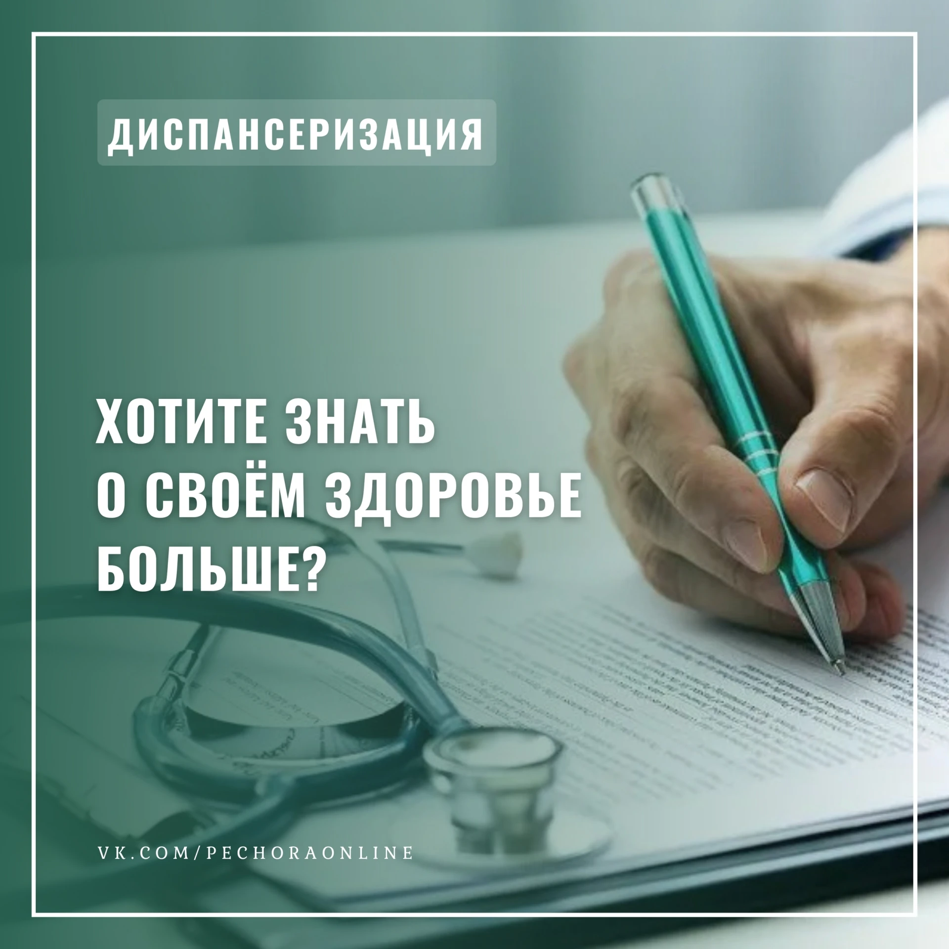 Хотите знать о своём здоровье больше? Запишитесь на диспансеризацию — комплекс обследов...