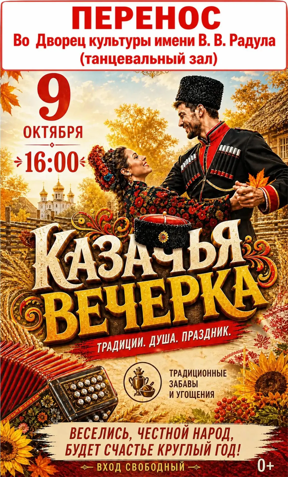 В связи с погодными условиями☔ мероприятие пройдёт во Дворце культуры имени В.В.Радула