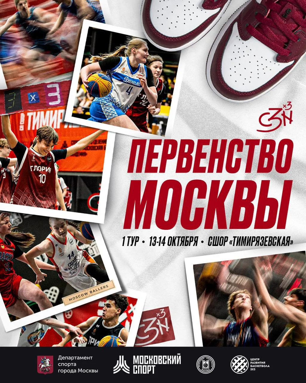 🏀 СТАРТУЕТ ПЕРВЕНСТВО МОСКВЫ ПО БАСКЕТБОЛУ 3×3!
