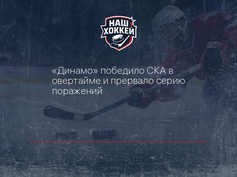 "Динамо" победило СКА в овертайме и прервало серию поражений