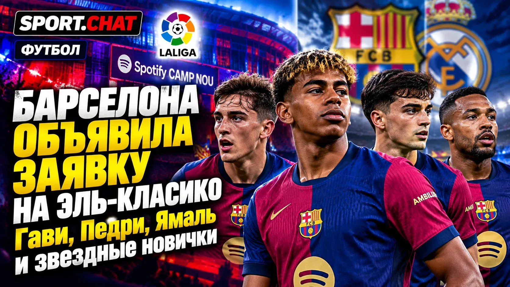 «Барселона» объявила заявку на «Эль-Класико» против «Реала»: Гави, Педри, Ямаль и звёзд...