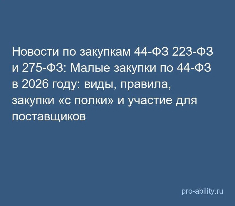 📢 Новости по закупкам 44-ФЗ 223-ФЗ и 275-ФЗ: Малые закупки по 44-ФЗ в 2026 году: виды,...