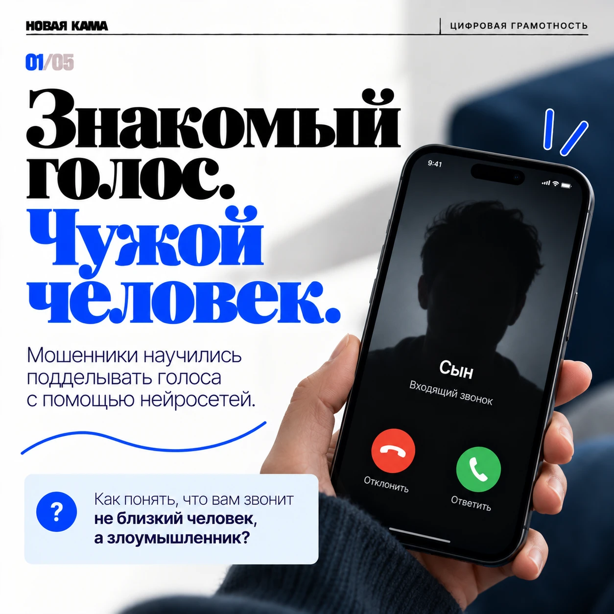 📱 Знакомый голос. Чужой человек.