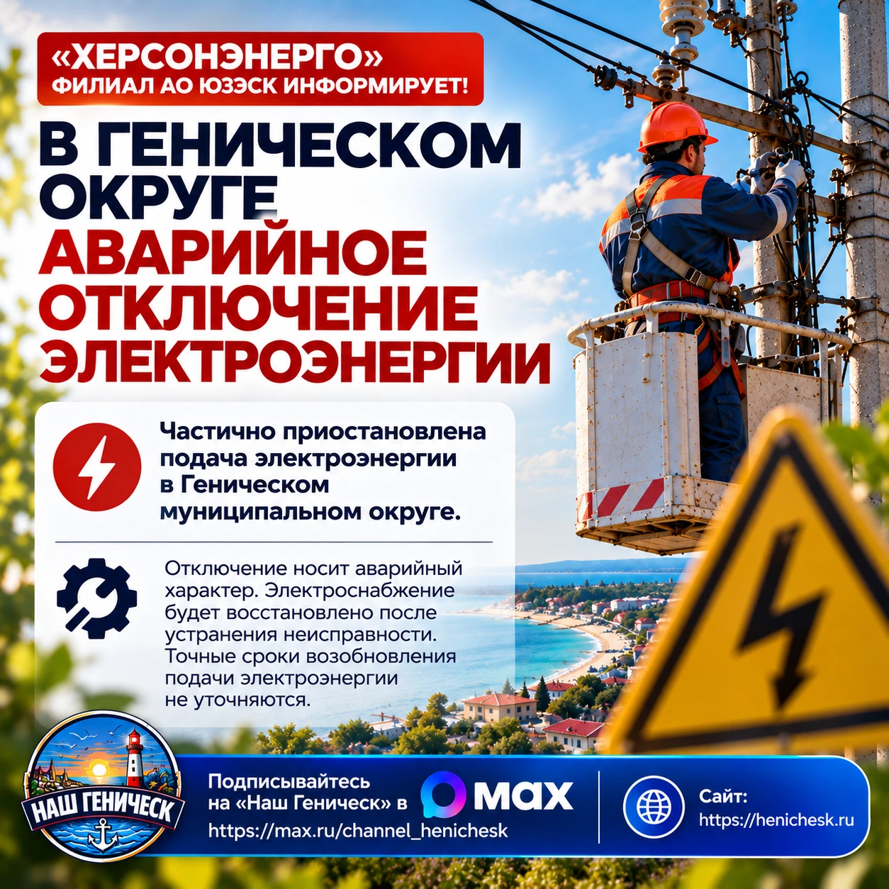 🔴 В Геническом округе произошло аварийное отключение электроэнергии