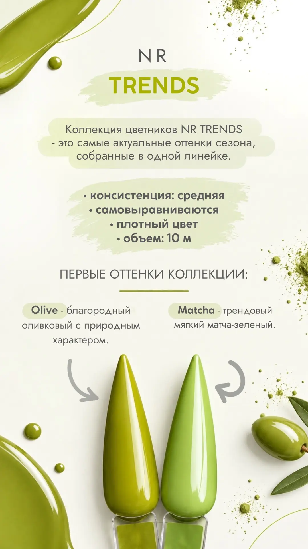 2 новых оттенка в коллекции цветников NR🫒🍵