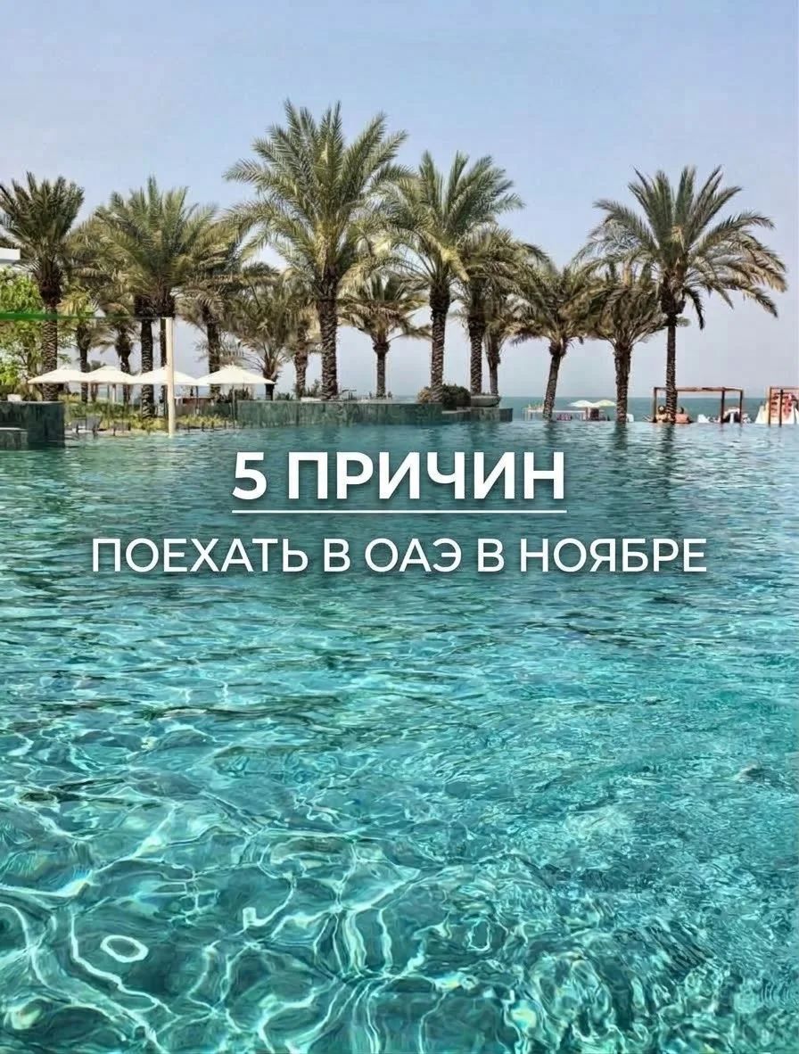 Ноябрь — золотое время для Эмиратов. Летняя жара уже спала, а новогодний ажиотаж ещё не...