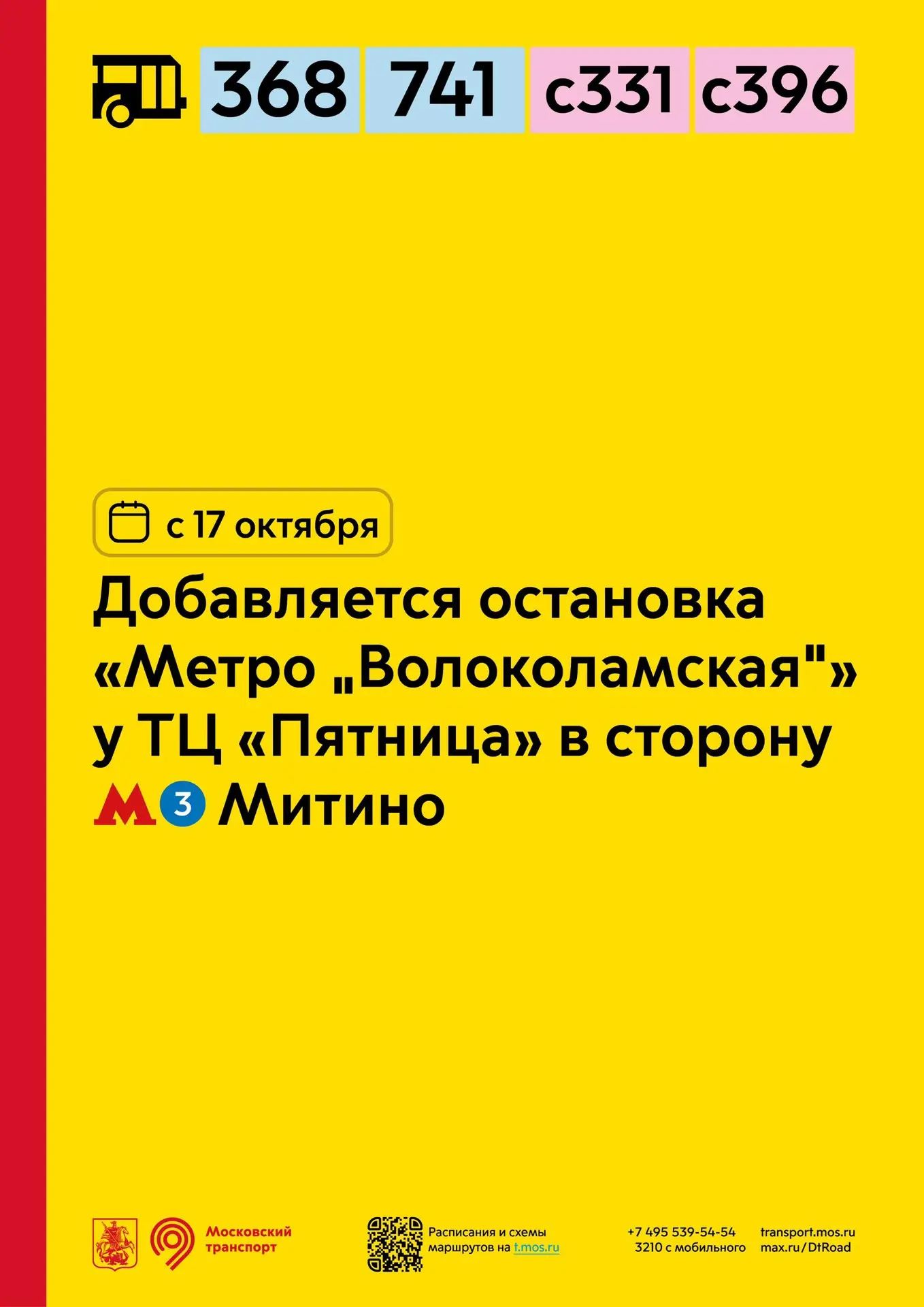 🚌 Новая автобусная остановка в Митино