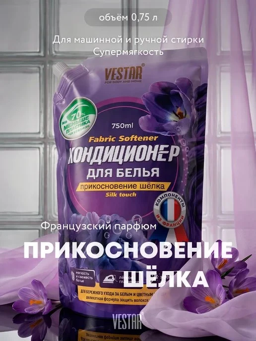 ВЕСТАР / Кондиционер для белья парфюмированный, 750 мл